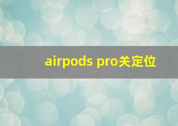 airpods pro关定位